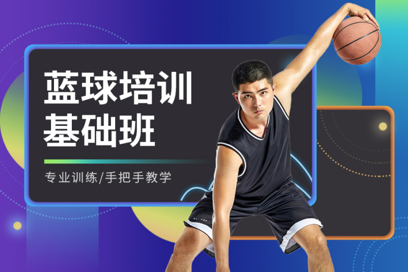 爱游戏体育：青少年篮球培训市场规范化，健康发展是关键的简单介绍