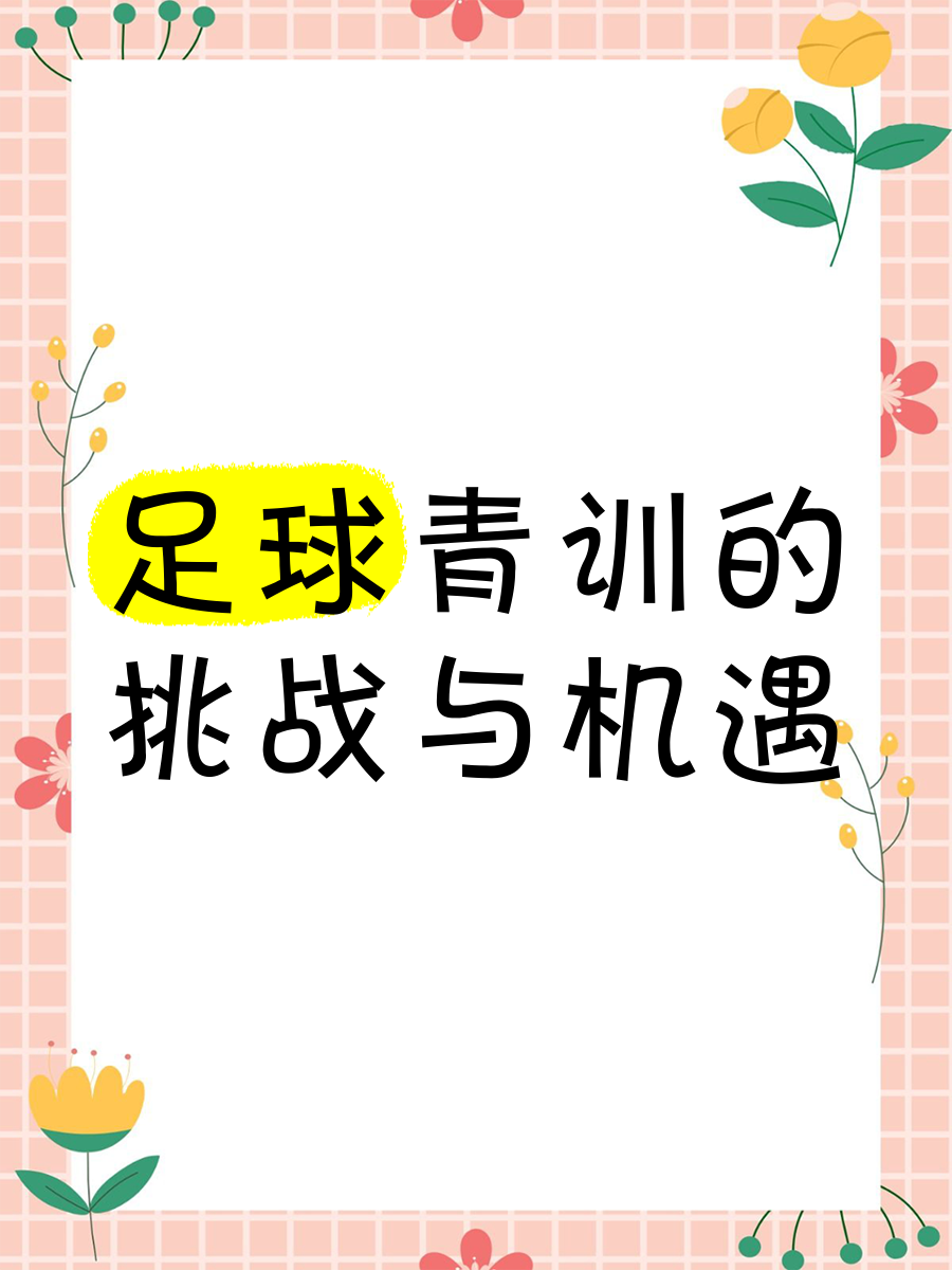 包含爱游戏体育：中国足球青训体系改革，未来人才培养加速的词条