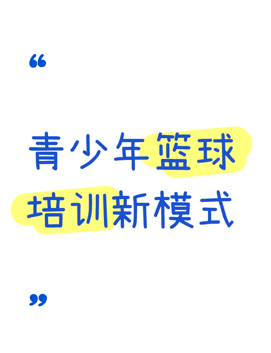 爱游戏体育：青少年篮球培训：规范管理，健康发展，培养未来之星的简单介绍